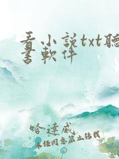 看小说txt听书软件