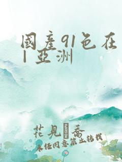 国产91色在线 | 亚洲