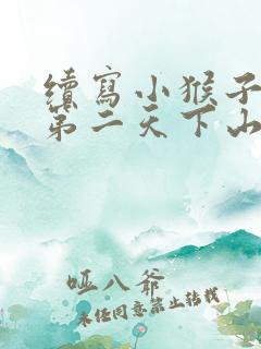 续写小猴子下山第二天下山一年级