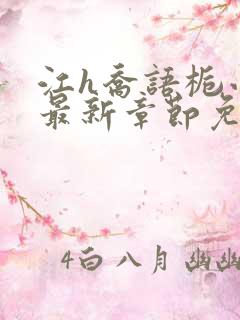江h乔语栀小说最新章节免费阅读