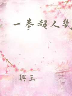 一拳超人几季了
