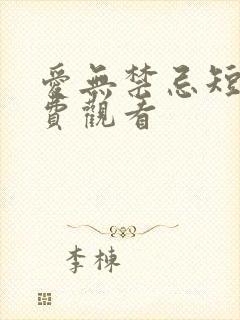 爱无禁忌短剧免费观看