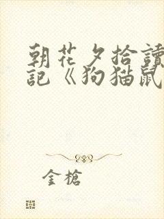 朝花夕拾读书笔记《狗猫鼠》