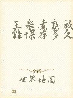 玉米煮熟放冷冻能保存多久
