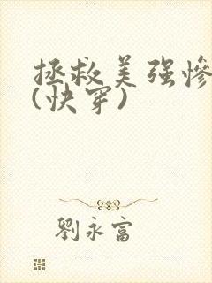 拯救美强惨反派(快穿) 拯救美强惨反派(快穿)