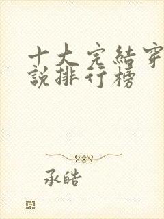 十大完结穿越小说排行榜