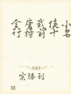 金庸武侠小说排行榜前十名