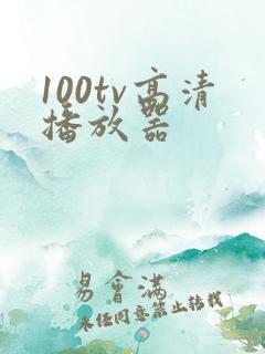 100tv高清播放器