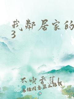 我邻居家的妻子3