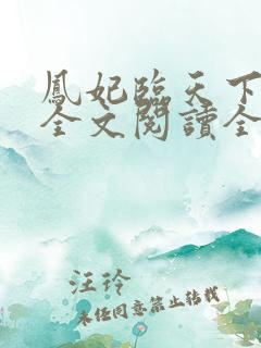凤妃临天下免费全文阅读全文