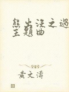 熊出没之过年的主题曲