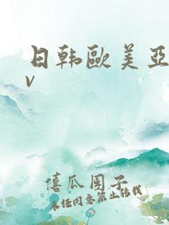 日韩欧美亚洲av