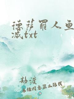 德萨罗人鱼无删减txt