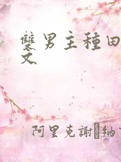 双男主种田科举文