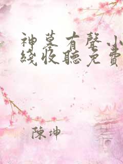 神墓有声小说在线收听免费