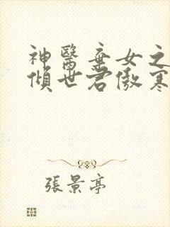 神医弃女之帝妃倾世君傲寒