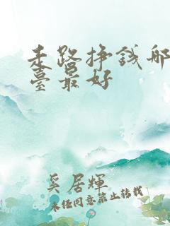 走路挣钱哪个平台最好