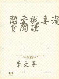 闻香识妻漫画免费阅读