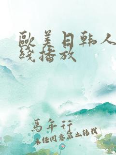 欧美日韩人妻在线播放