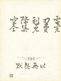 空降利刃电视剧全集免费完整版