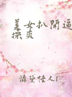 美女扒开逼让人操爽