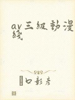 av三级动漫在线
