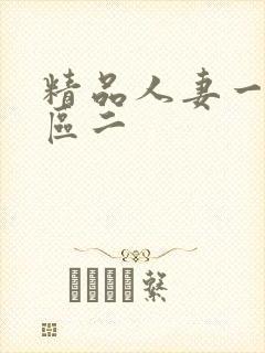 精品人妻一区二区二
