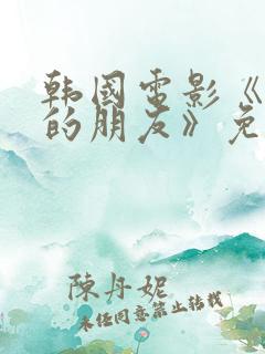 韩国电影《妈妈的朋友》免费在线观看