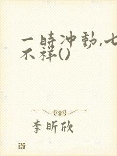 一时冲动,七世不祥()