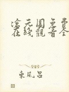 沧元图免费在线在线观看全集
