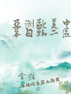亚洲欧美中文字幕日韩二区