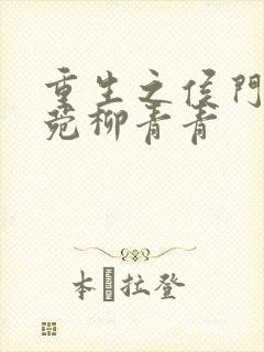 重生之侯门嫡妻菀柳青青