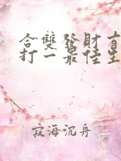 合双发财有得奖打一最佳生肖