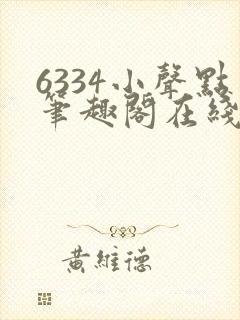 6334小声点笔趣阁在线阅读