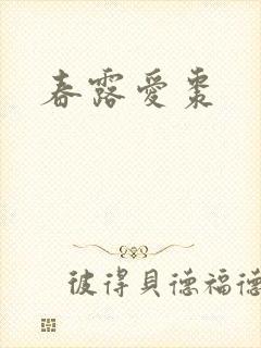 春露爱枣