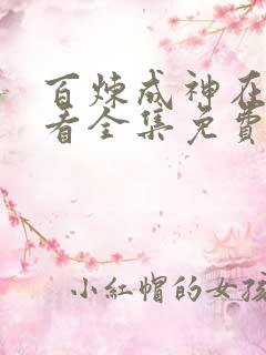 百炼成神在线观看全集免费播放动漫