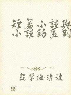 短篇小说与长篇小说的区别