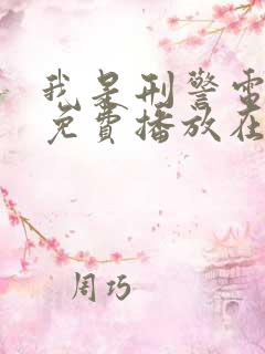 我是刑警电视剧免费播放在线观看