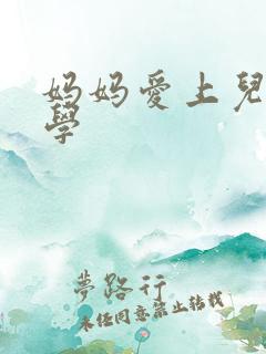 妈妈爱上儿子同学 妈妈爱上儿子同学