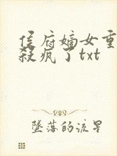 侯府嫡女重生后杀疯了txt