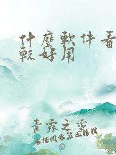 什么软件看书比较好用