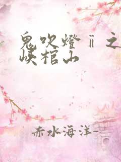 鬼吹灯ⅱ之四巫峡棺山