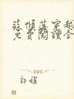 苏倾落穿越小说免费阅读全文