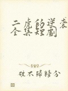 二虎的逆袭人生全集短剧