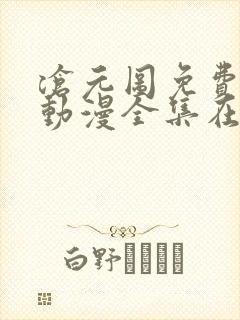 沧元图免费观看动漫全集在