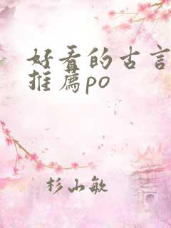 好看的古言小说推荐po