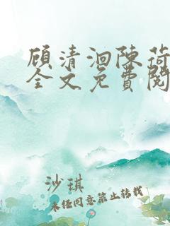 顾清洄陈荷小说全文免费阅读