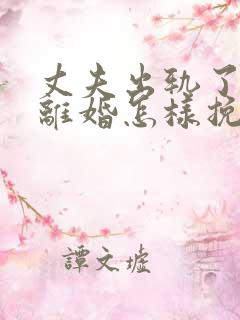 丈夫出轨了非要离婚怎样挽回