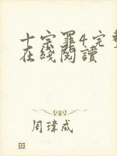 十宗罪4完整版在线阅读