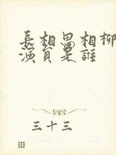 长相思相柳配音演员是谁